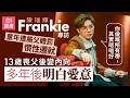 陳瑞輝Frankie小男人個性與亡父有關 兒時被體罰慣性遷就 13歲喪父後性格變內向怕話事 翻唱 絕 意外救贖絕症網民 獲鄭丹瑞欽點演出 小男人周記 梁寬 MIRROR 01娛樂 藝人專訪 香港01 