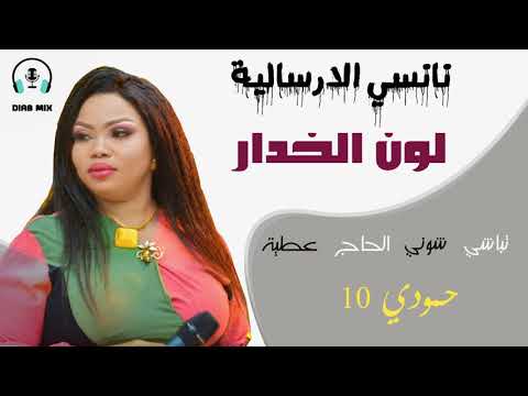 نانسي الارسالية تباشي لون الخدار 