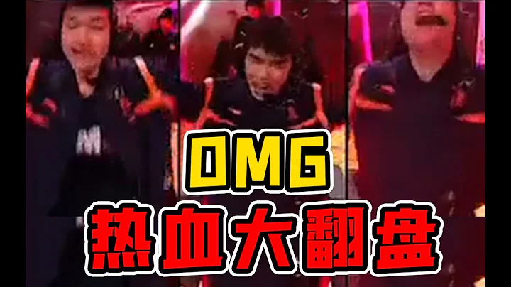 春季賽最熱血！OMG被破兩路的絕地反擊！Knight艾黎妖姬為什麼隱身？OMG VS JDG決勝局復盤 - 天天要聞