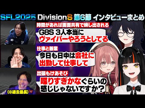 【スト6】SFL2025 DivisionS 第6節 インタビューまとめ【甘結もか/如月れん/蝶屋はなび/さはら/Seiya/もけ/ぶいすぽ/切り抜き】