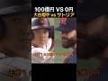 年俸100億円 VS 年俸0円、大谷を三振に仕留めた電気技師