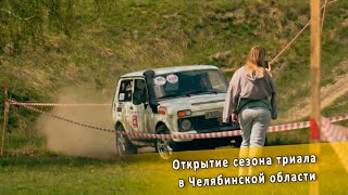 Открытие сезона триала в Челябинской области