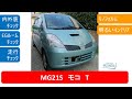 sold  MG21S  日産  モコ  T