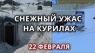 Снег засыпал по крыши Южные Курилы, Сахалин 22 февраля! Парализованный остров Кунашир!