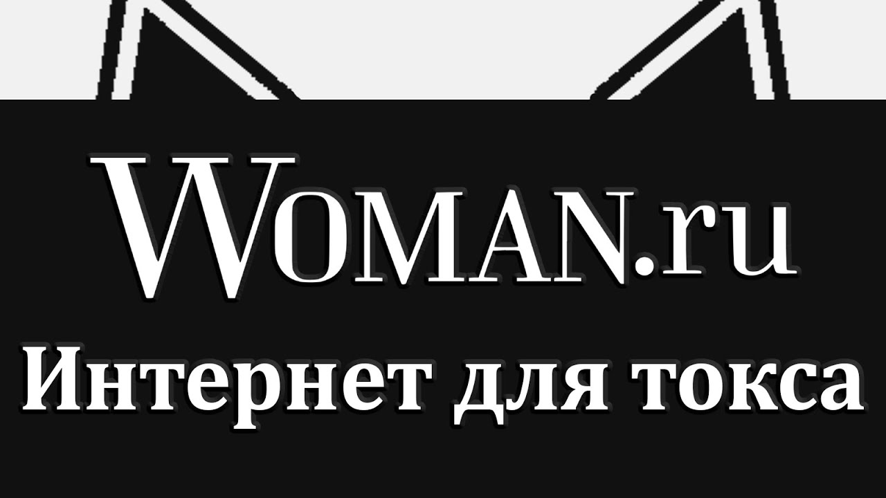 я изучил Woman Ru