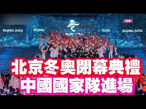 北京冬奧閉幕典禮 中國國家隊壓軸進場