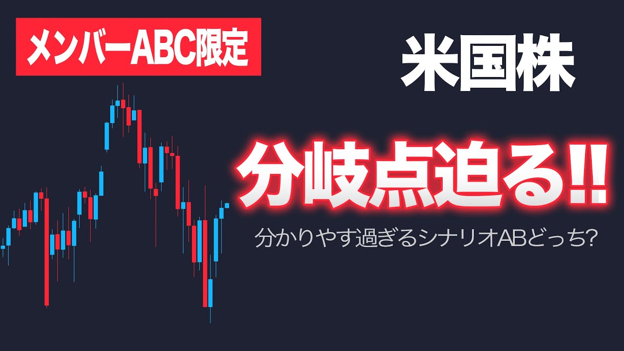 【米国株】シナリオABの分岐点近づく【メンバーABC限定動画】 - YouTube