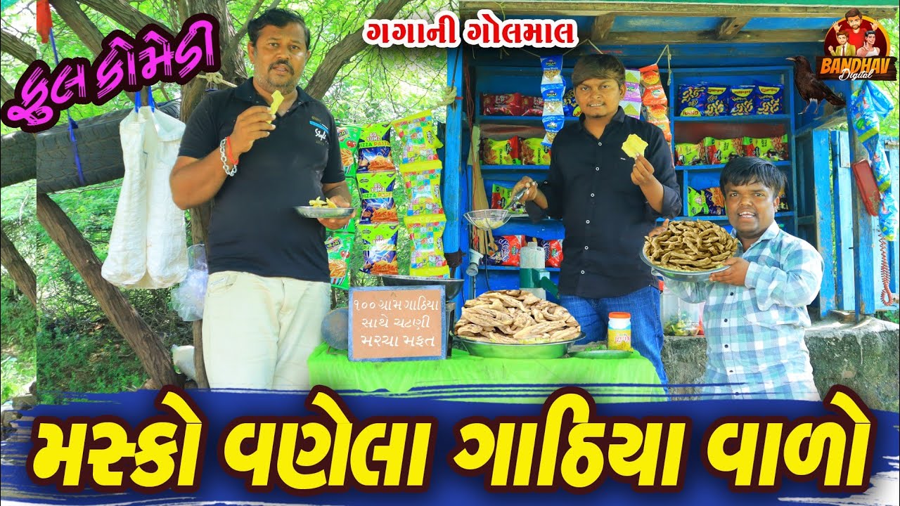 Masko  vanela gathiyavalo ||મસ્કો વણેલા ગાંઠિયા વાળો || deshi comedy  || gujrati comedy || 