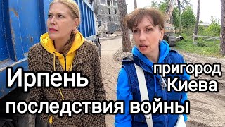 ИРПЕНЬ и БУЧА Сейчас. Что Разрушено, Что Отстроили. Как Здесь Живут Люди. 15 км от Киева. Украина