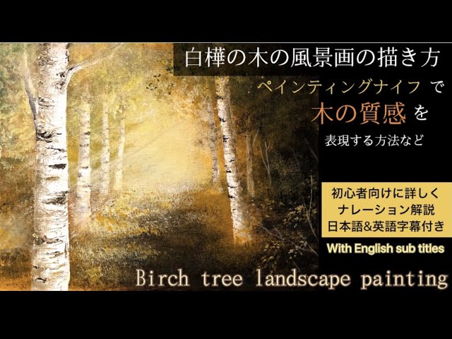 白樺の木の風景画の描き方/アクリル画/空想風景画Birch tree