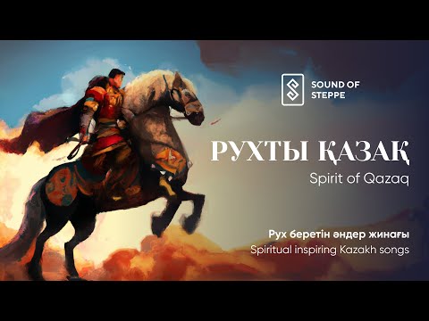 Рух беретін әндер жинағы | Spiritual inspiring Kazakh songs