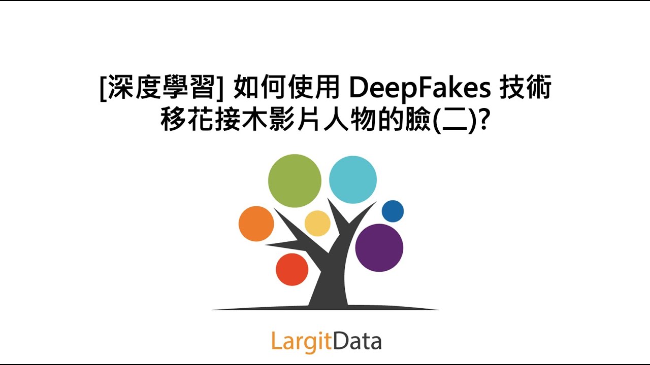 [深度學習] 如何使用 DeepFakes 技術移花接木影片人物的臉(二)?