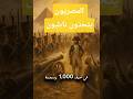 الحملة الفرنسية على مصر: عندما تحدّى الشرق جيوش نابليون!