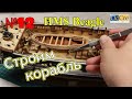 СБОРКА МОДЕЛИ КОРАБЛЯ HMS Beagle№12 Occre Судомоделизм Строим корабль своими руками Ship model build