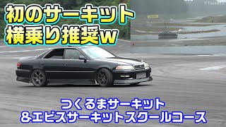 【JZX100】初のサーキット・コースは横に乗せてもらうと良いでしょう・・・