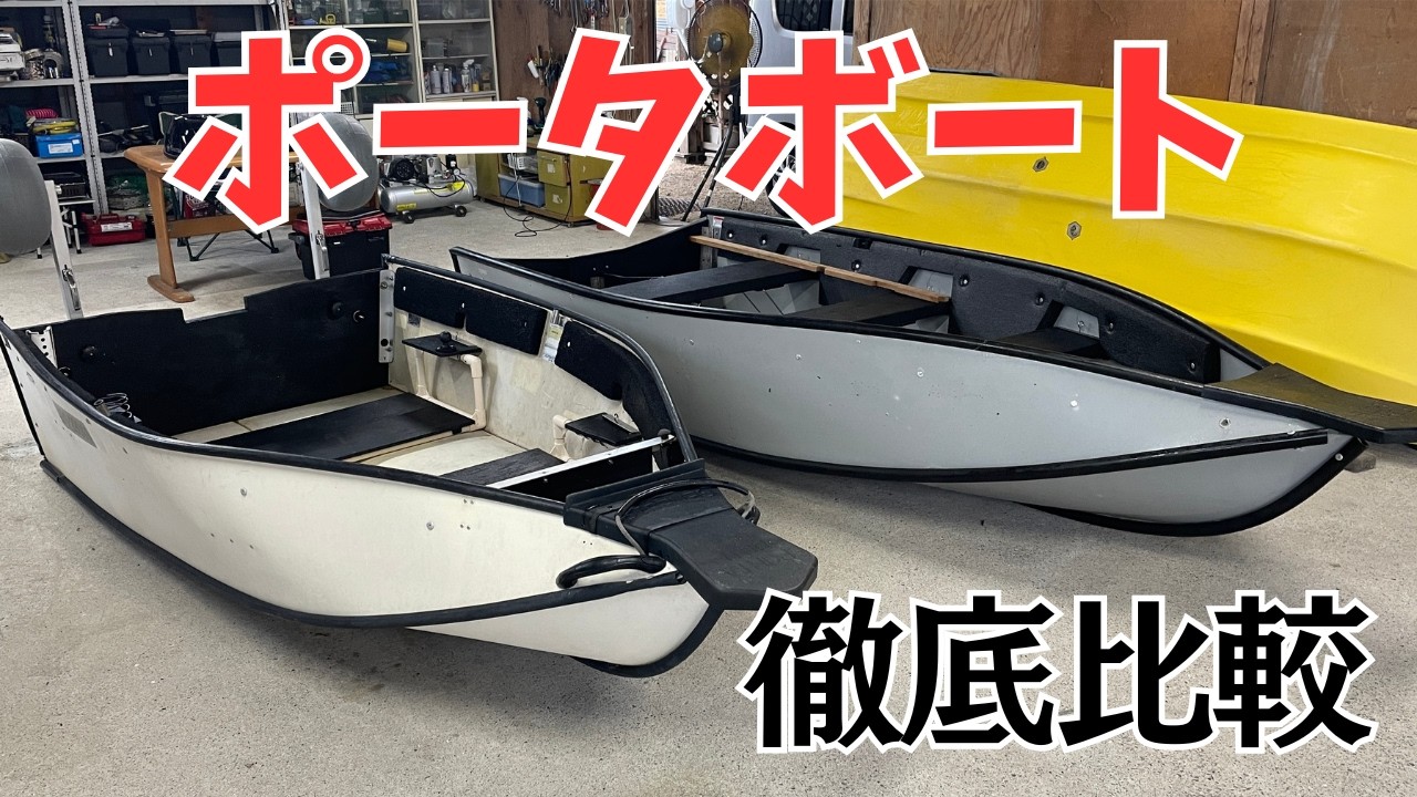 ボート選びの参考に！ポータボート8ftと10ftの違いと特徴を解説