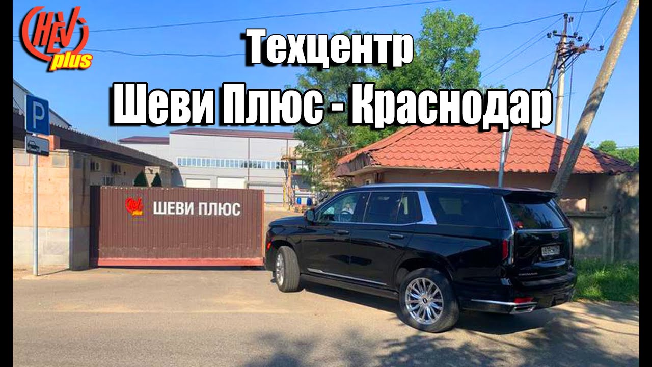 Техцентр Шеви Плюс - Краснодар! Ремонт и запчасти Cadillac, Chevrolet ...