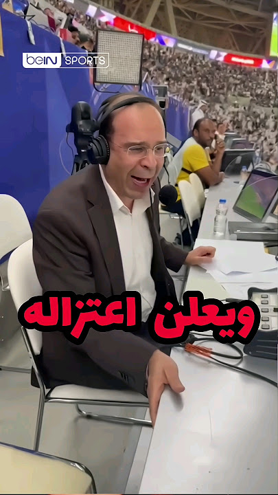 المباراة التي اجبرت عصام الشوالي على اعتزال التعليق 😳❌️⚽️ #shorts
