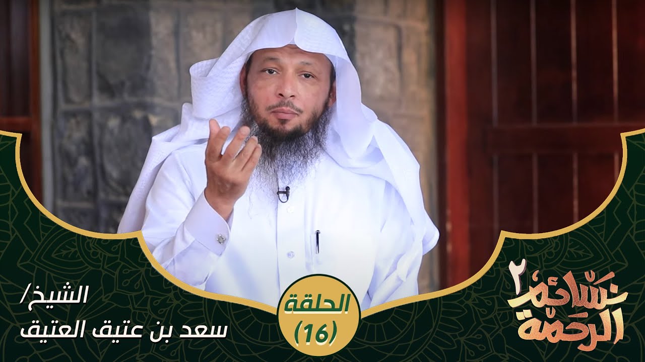 بشرى مطمئنة لكل من يعاني ويتألم من الوسواس القهري | برنامج نسائم الرحمة2 - الحلقة (16) | 