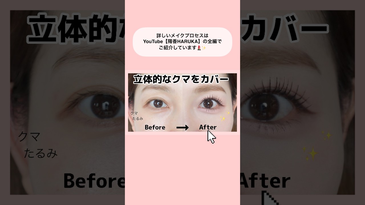 立体的なクマ(たるみ)をコンシーラーでカバーするメイクテクニック(メイクレッスン)