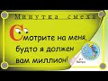 Минутка смеха Отборные одесские анекдоты Выпуск 311