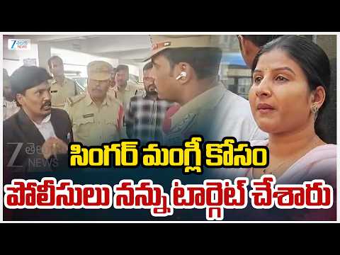 Lawyer Shocking Comments on Singer Mangli | సింగర్ మంగ్లీ కోసం  పోలీసులు నన్ను టార్గెట్ చేశారు | ZEE - ZEE24TELUGUNEWS