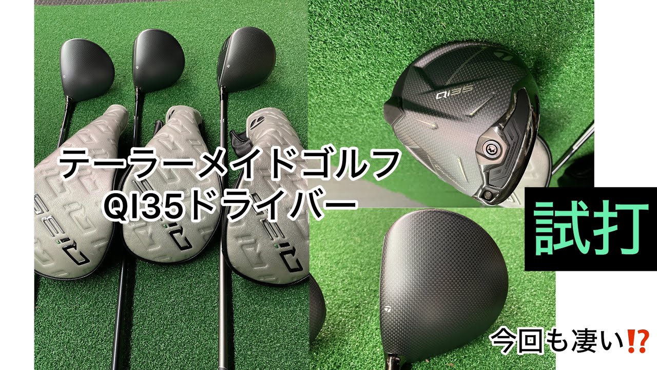 テーラーメイドゴルフクラブ🏌️‍♀️QI 35 QI35MAX QI35MAX LITE試打