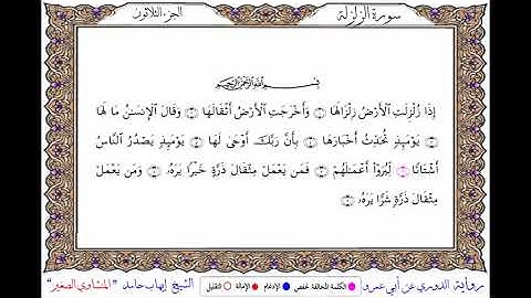 سورة الزلزلة  برواية الدوري عن أبي عمرو ــ الشيخ إيهاب حامد