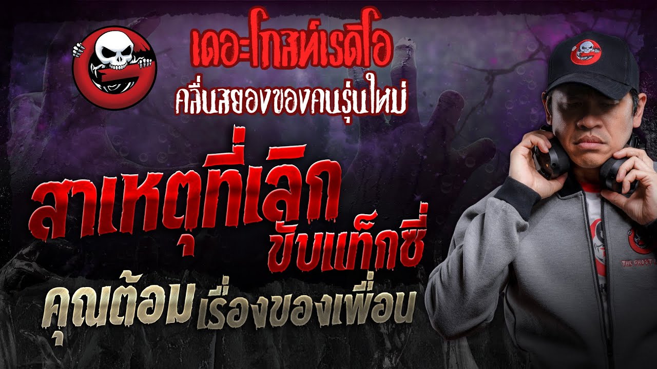 สาเหตุที่เลิกขับแท็กซี่ • คุณต้อม เรื่องของเพื่อน | 24 ก.พ. 67 | THE GHOST RADIO