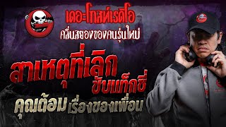 สาเหตุที่เลิกขับแท็กซี่ • คุณต้อม เรื่องของเพื่อน | 24 ก.พ. 67 | THE GHOST RADIO