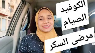 لهذا السبب مرضى السكري أكتر عرضة للوفاة بالكورونا