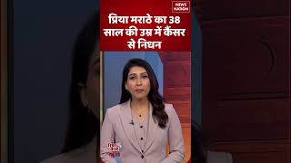 Actress Priya Marathe Pes Away At 38 Cancer Battle Ends Tv Industry In Shock