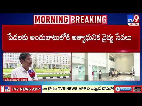 MCR TIMS Hospital Opening Today | సనత్‌నగర్‌ టిమ్స్‌ ఆసుపత్రిని ప్రారంభించనున్న సీఎం రేవంత్ - TV9 - TV9