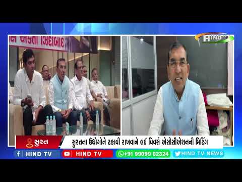 સુરતના ઉદ્યોગોને ટકાવી રાખવાને લઈ વિવર્સ એસોસીએશનની મિટિંગ