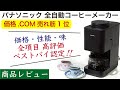 【徹底解説】Panasonic全自動コーヒーメーカー商品レビュー(パナソニック)NC-A58|Nif Coffee(ニフコーヒー)
