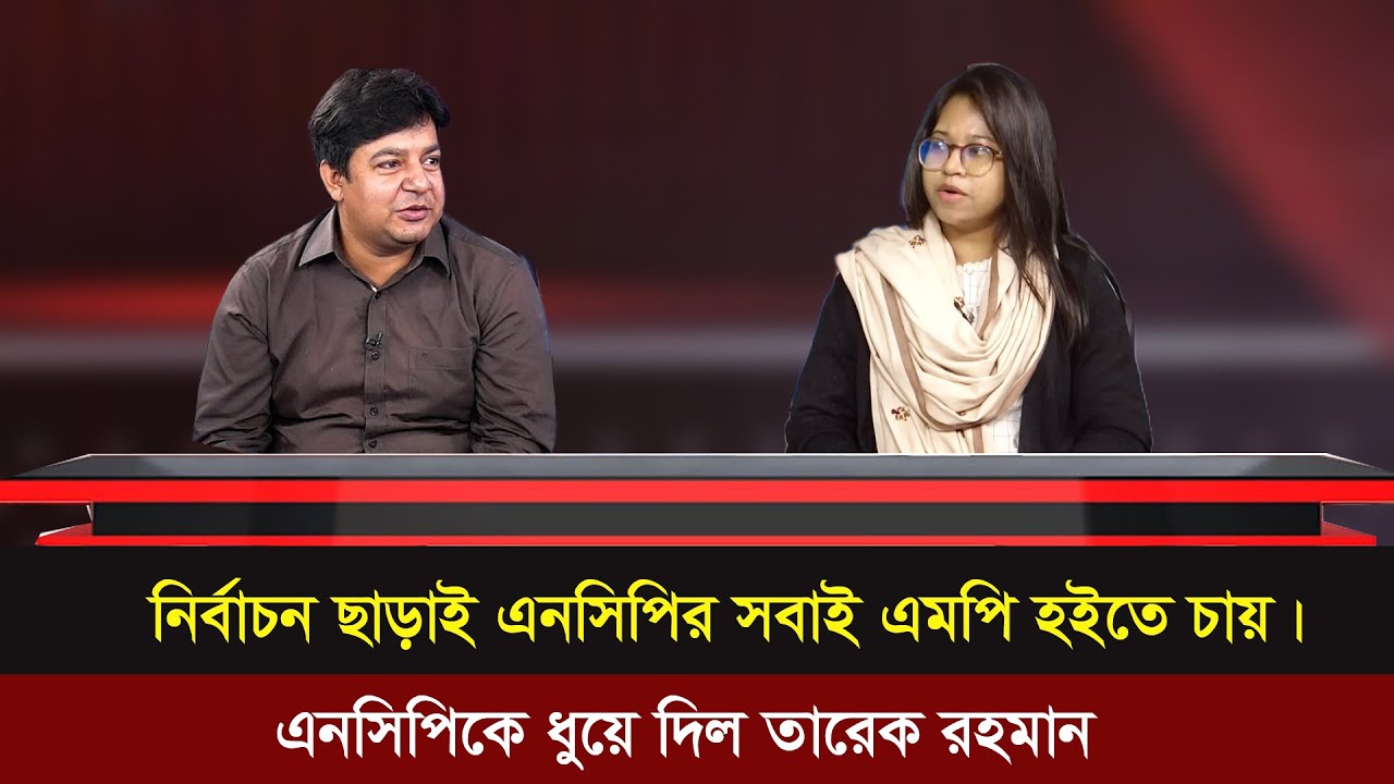 এনসিপির সবাইকে নির্বাচন ছাড়াই এমপি বানাইয়া দিলে তারা সবচেয়ে বেশী খুশি হবে। তারেক রহমান।