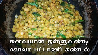 Pattani Sundal | Green Peas Sundal | Snacks | Snacks in Tamil | Useful Tips | Roadside Sundal