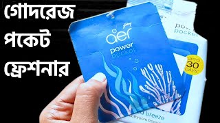 গোদরেজ এয়ার পাওয়ার পকেট সি ব্রিজ রিভিউ | Godrej Aer Power Pocket Sea Breeze Review