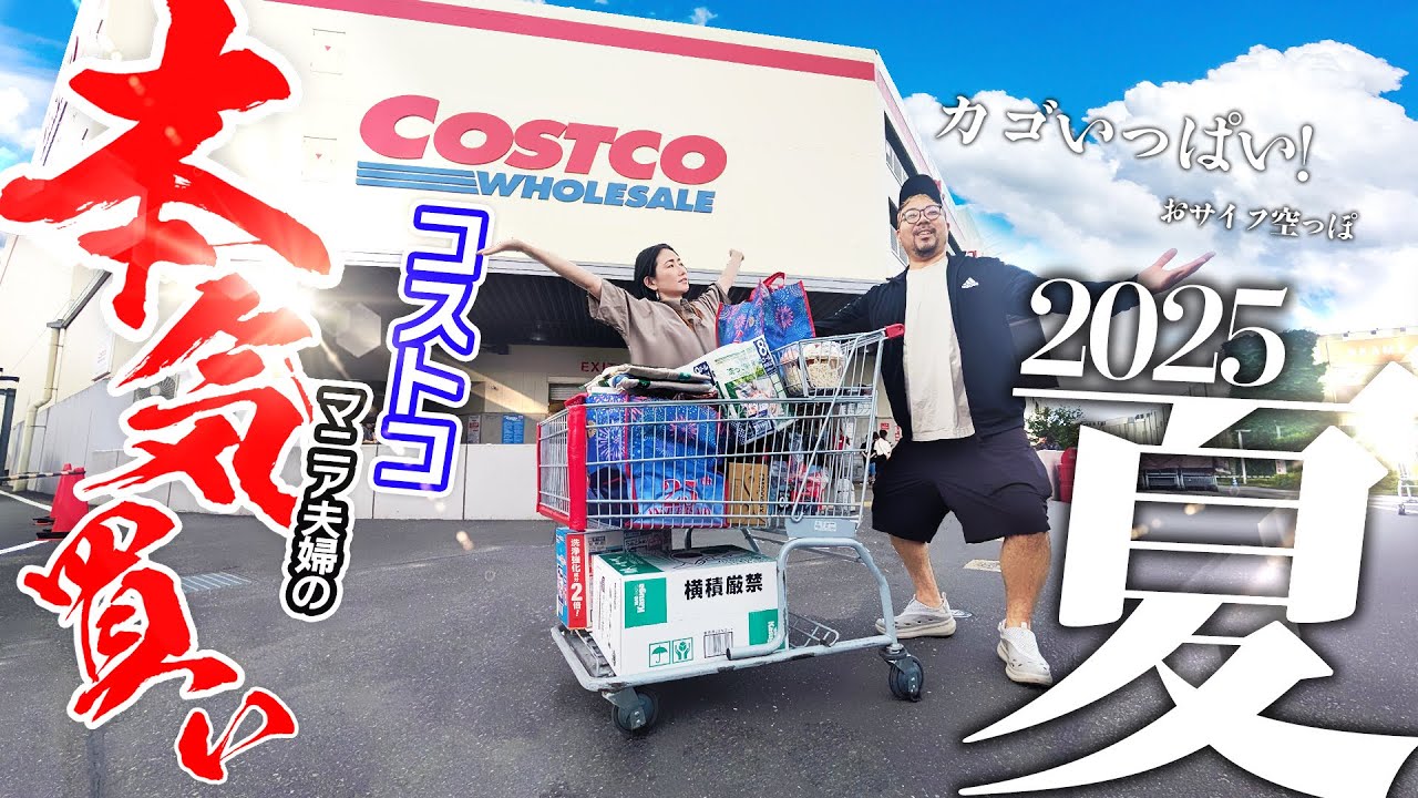 全力銭失い！！コストコで本気買いしてみた【2025夏 】