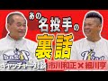 【キャッチャー対談】数々の名投手たちを受けてきたキャッチャーが語る！苦労話と知られざる裏話