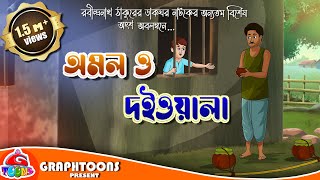 Amol o Doiwala | Rabindranath Tagore | Dak Ghor | Cartoon | Graphtoons