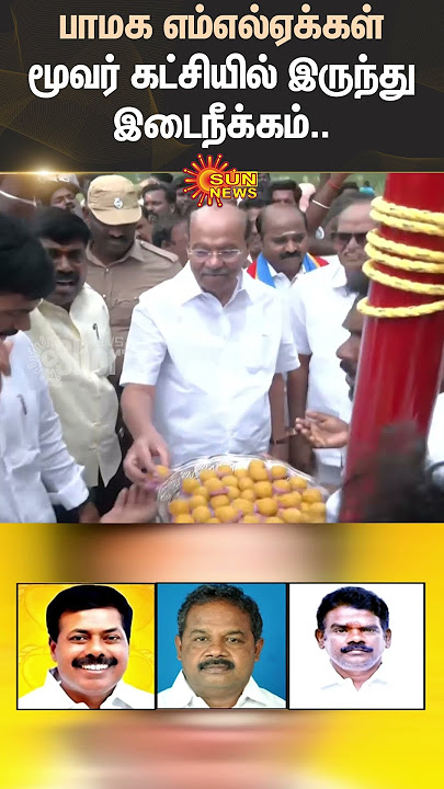 3 PMK MLAs suspended from party | PMK | Ramadoss | Sun News