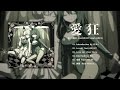【XFD】biz×ZERA feat.LOLUET mini ALBUM「愛狂」