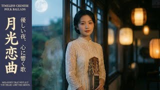 The Moon Represents My Heart Yue Liang Dai Biao Wo De Xin - Teresa Teng Cover Folk Ballad