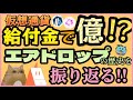 【前編】仮想通貨給付金で億！？エアドロップの歴史を振り返る