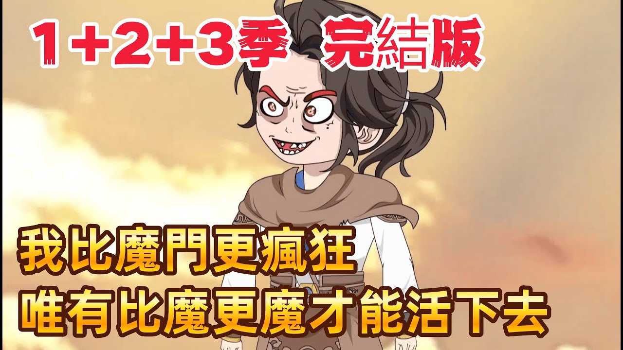 修仙沙雕 完結版《我比魔門更瘋狂》這才是穿越的正確打開方式？全班被獻祭給魔門，校花淪為爐鼎！在這吃人的世界，善良是最沒用的東西，唯有比魔更魔才能活下去！#沙雕動畫愛日更