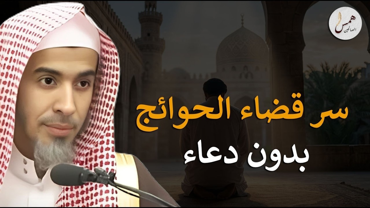 قبل أن تفتح شفتيك بالطلب!  الحالة الروحية التي تجعل حاجتك تُقضى فوراً دون أن تسأل  الشيخ الشويعر