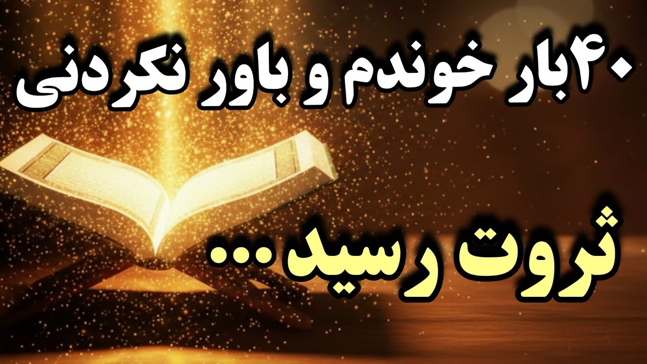 راز ثروت بیکران تو یه سوره کوتاهه/۴۰ بار خوندنش یه قفل نامرئی تو زندگیت باز میکنه
