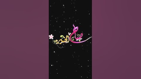 صباح الخير تلاوه الايه١٧٥سوره ال عمران بصوت الشيخ محمد ايوب رحمه الله