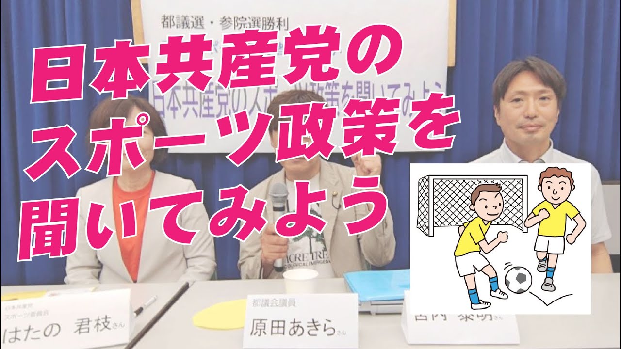日本共産党　スポーツ愛好者の集い（2025年4月29日）を開催、はたの君枝党スポーツ委員会責任者、原田あきら東京都議(杉並区）、宮内泰明新日本スポーツ連盟・東京都連盟事務局長が対談　